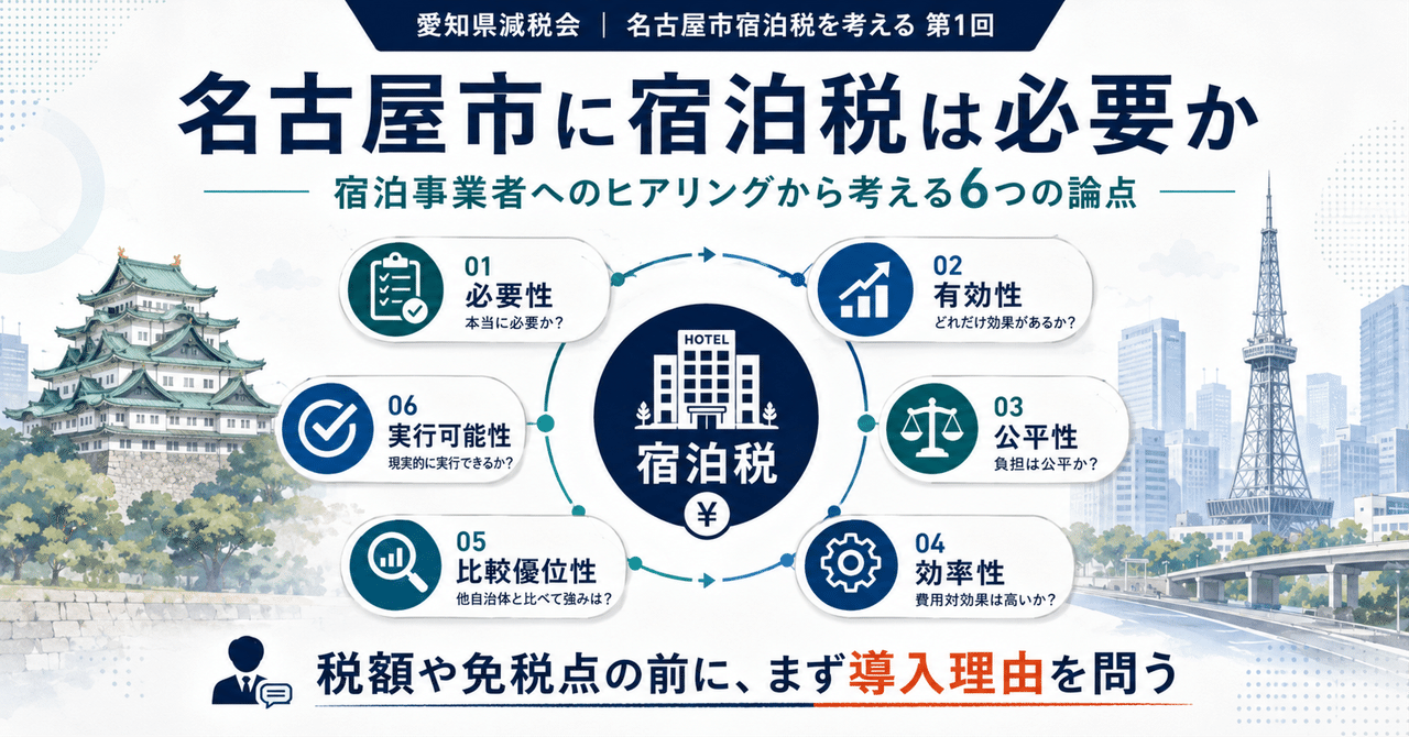 第1回 名古屋市に宿泊税は必要かのアイキャッチ